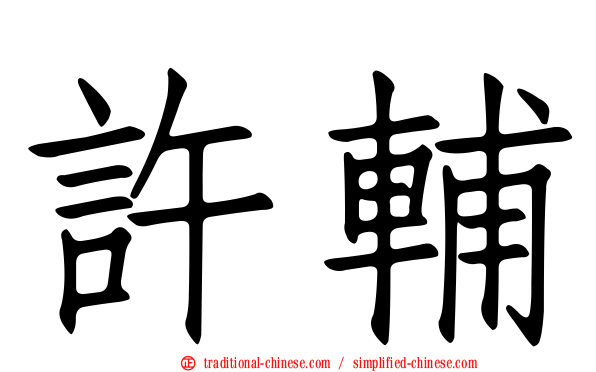 許輔
