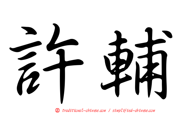 許輔