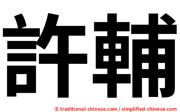 許輔