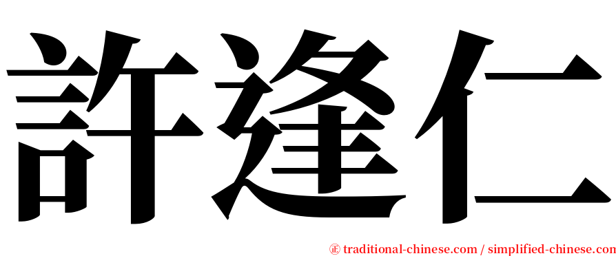 許逢仁 serif font
