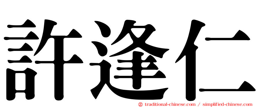 許逢仁