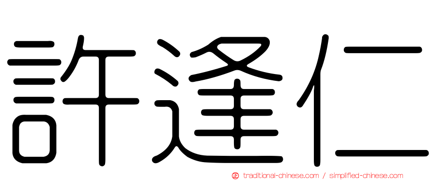 許逢仁