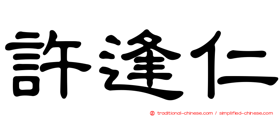 許逢仁