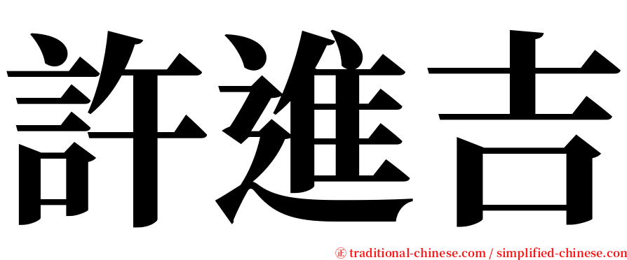 許進吉 serif font