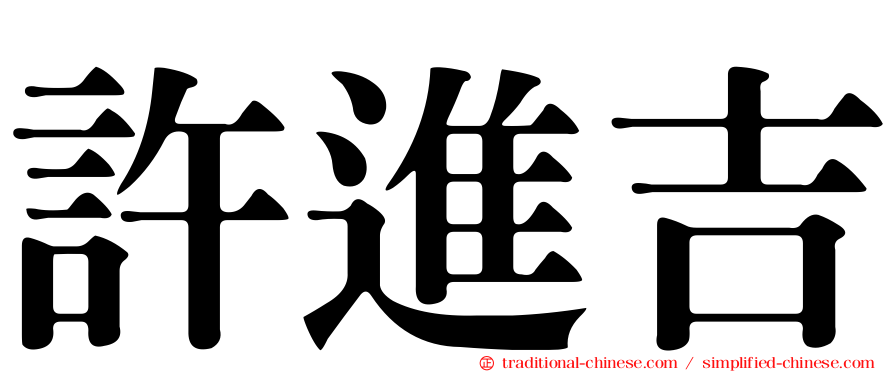 許進吉