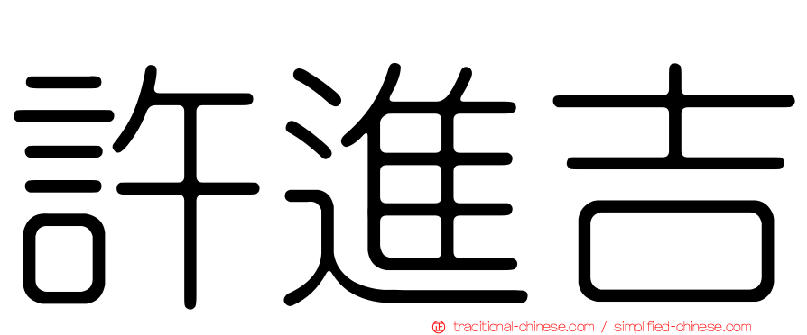 許進吉