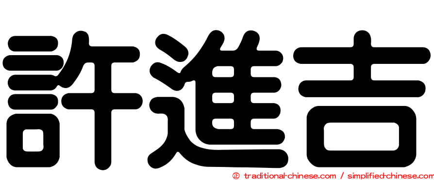 許進吉