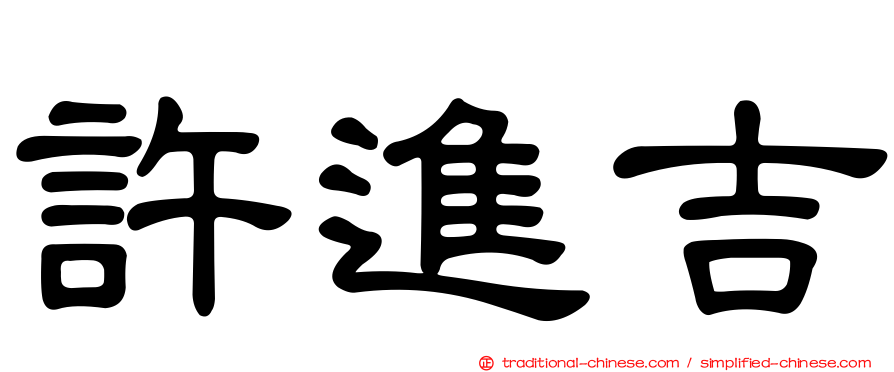 許進吉