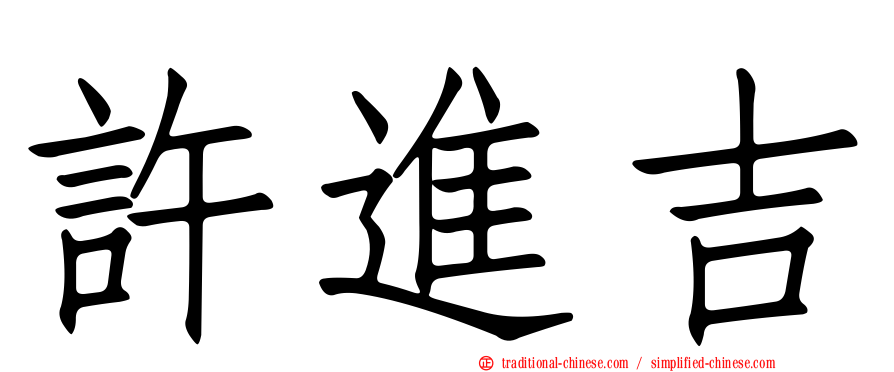 許進吉