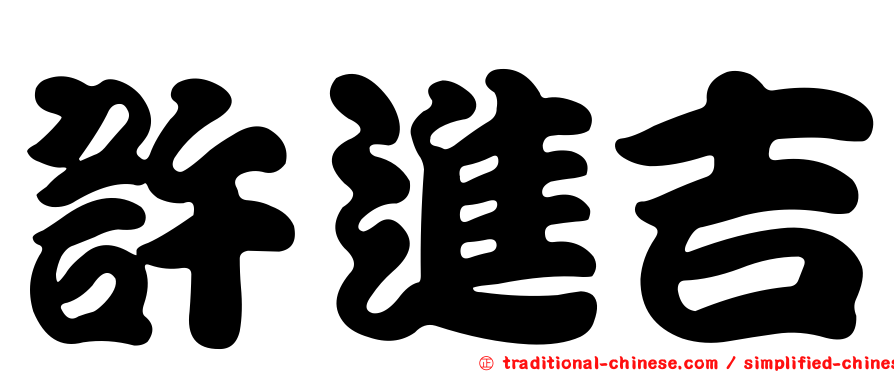 許進吉