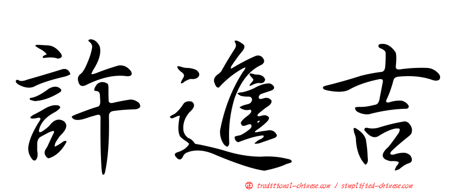 許進吉