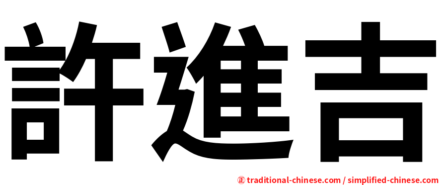 許進吉