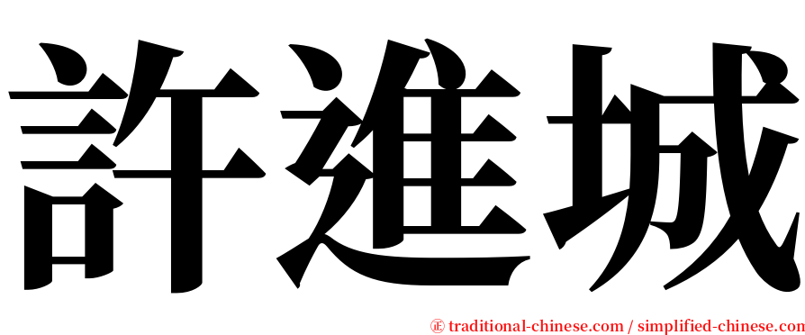 許進城 serif font