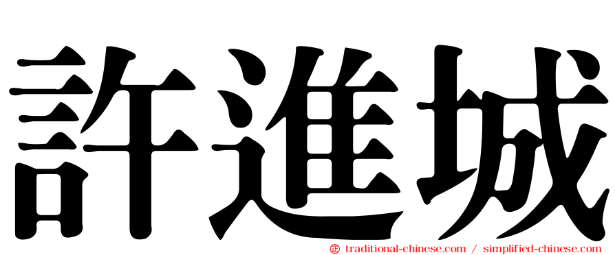 許進城
