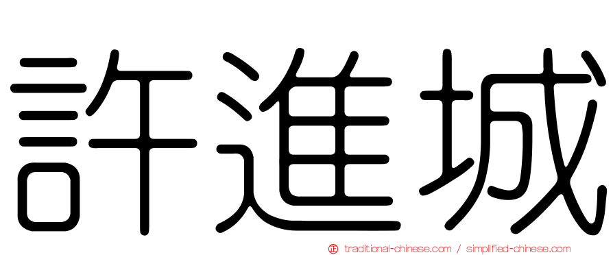 許進城