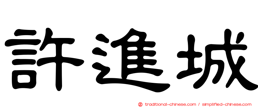 許進城