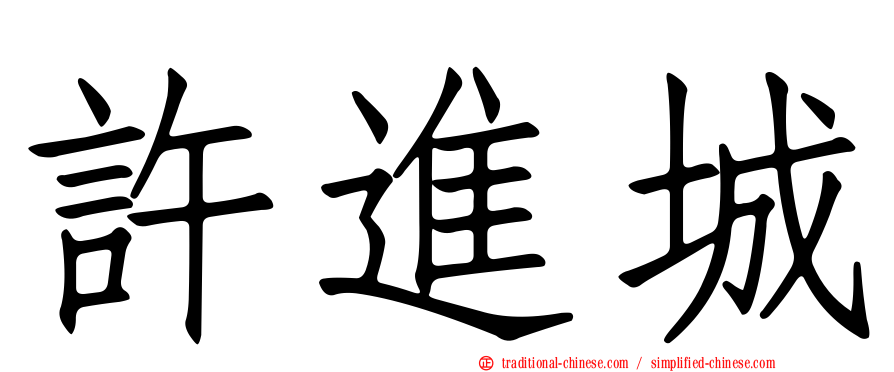 許進城