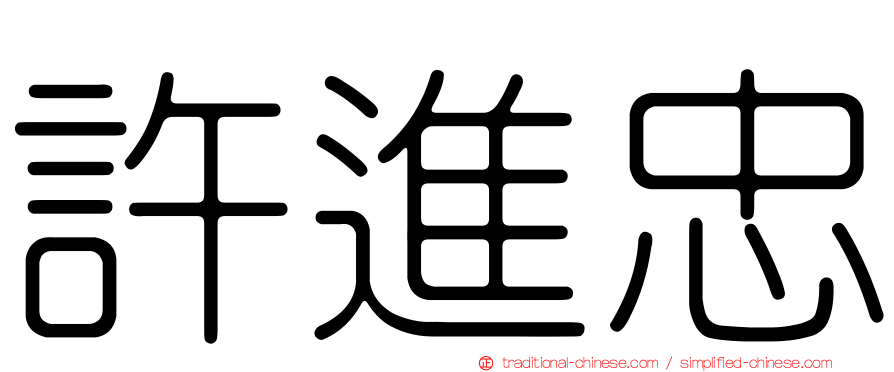 許進忠