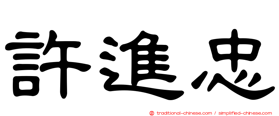 許進忠