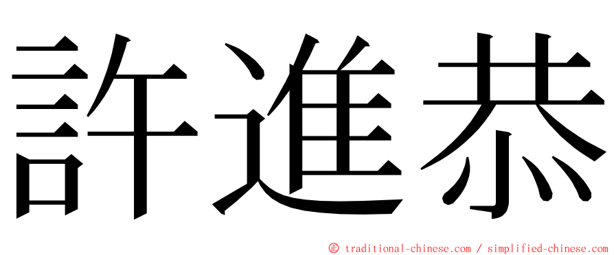 許進恭 ming font