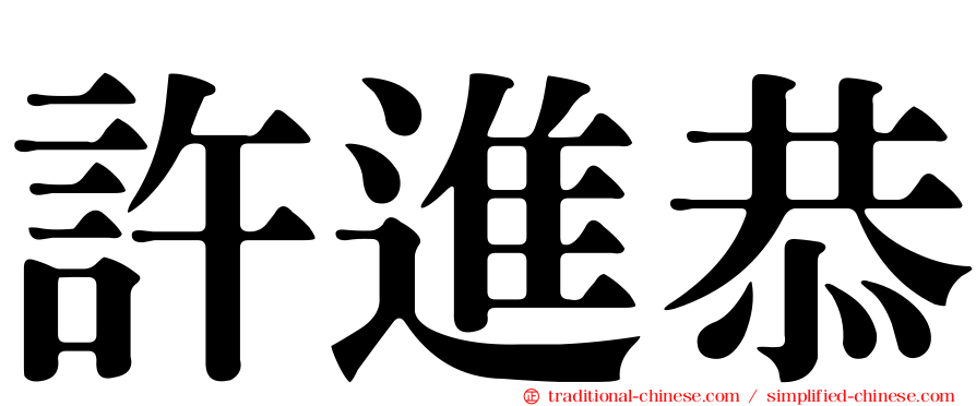 許進恭