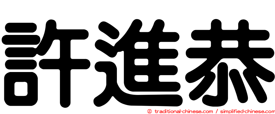 許進恭