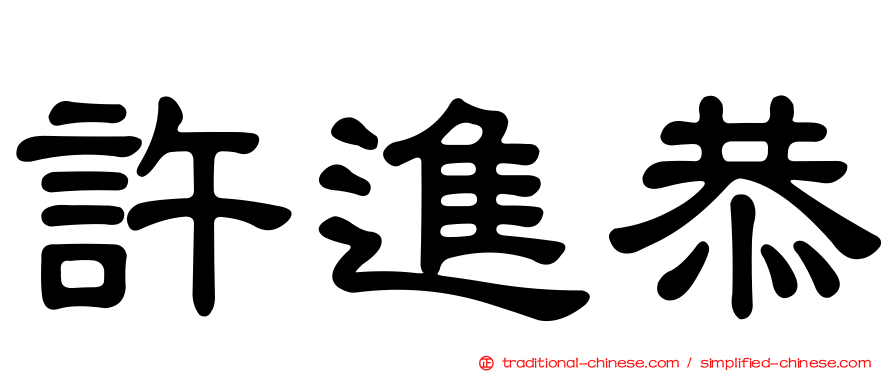 許進恭