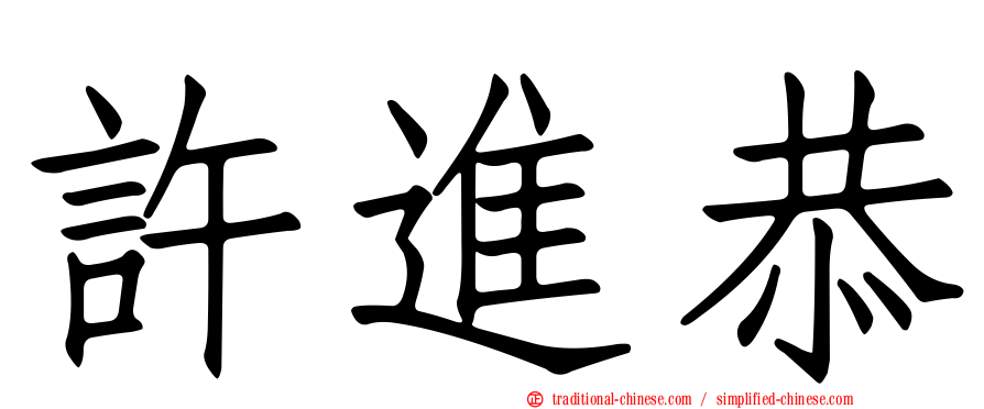 許進恭