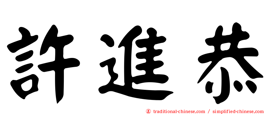 許進恭