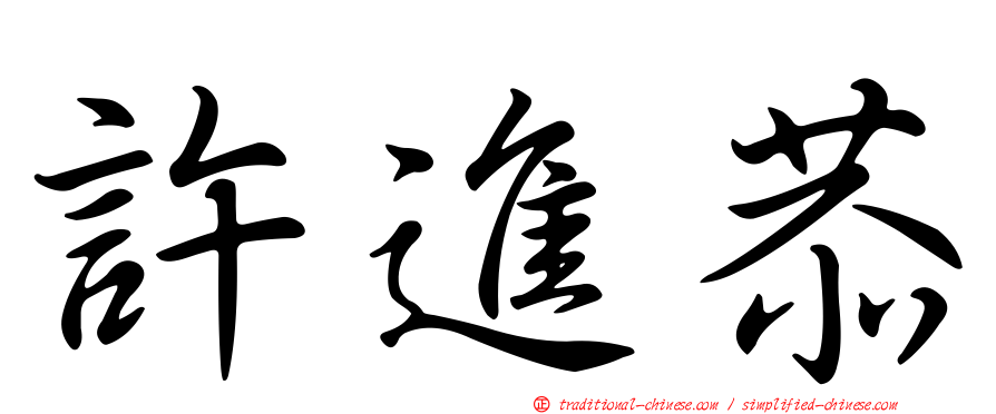 許進恭