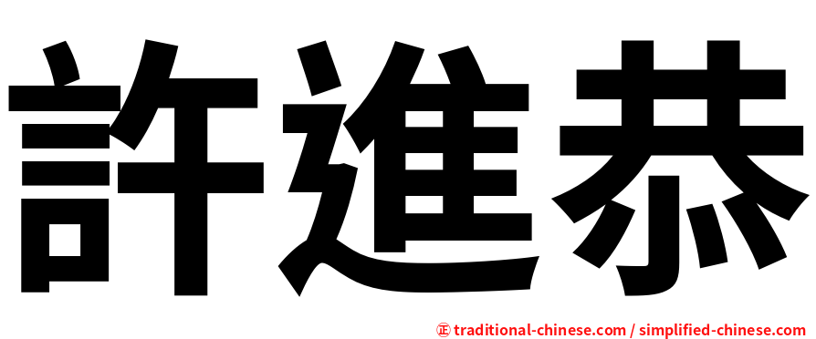 許進恭