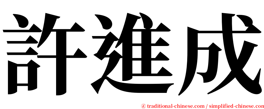 許進成 serif font