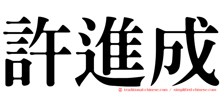 許進成