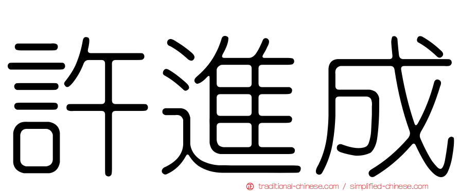 許進成