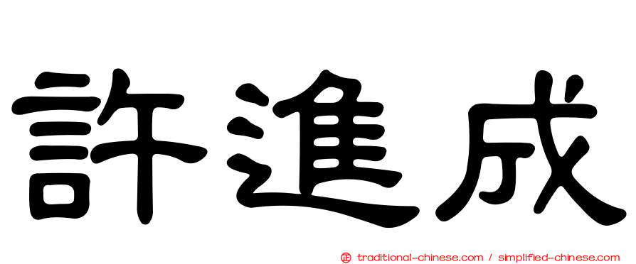許進成