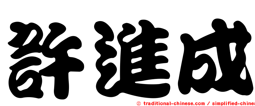許進成