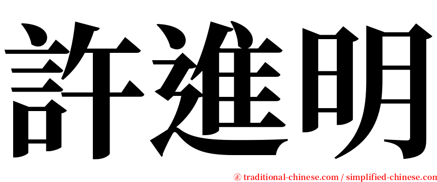 許進明 serif font