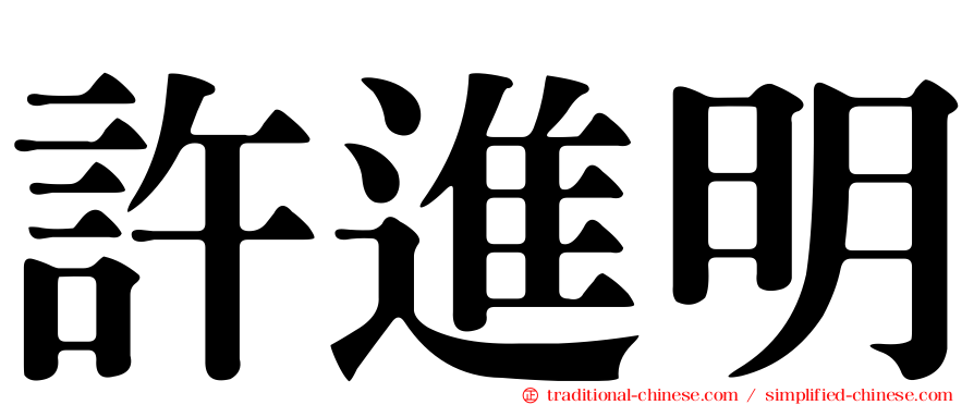 許進明