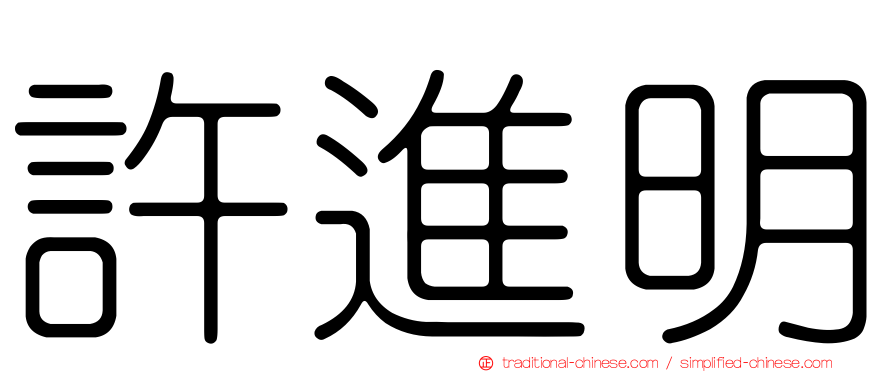 許進明