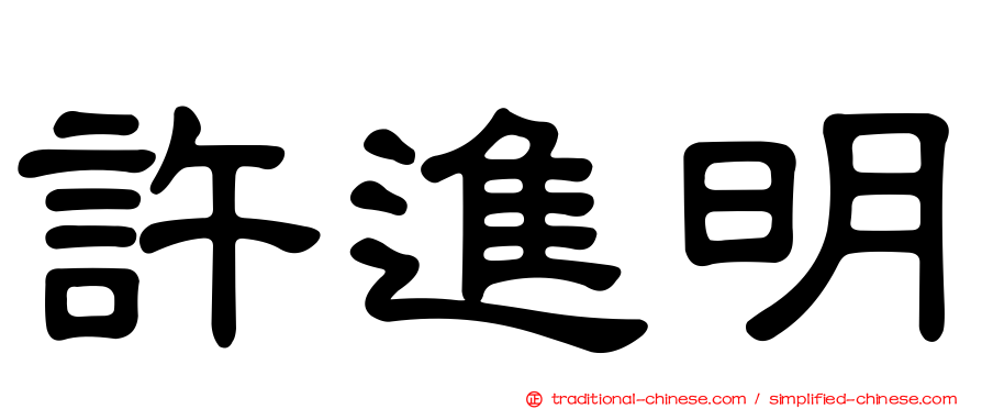 許進明