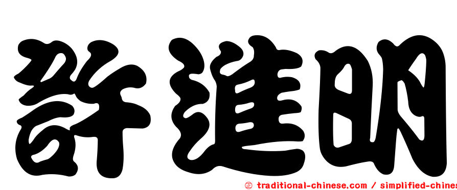 許進明