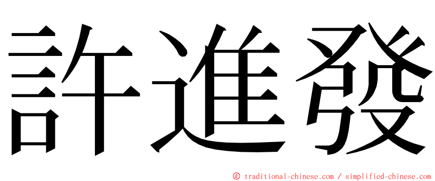 許進發 ming font