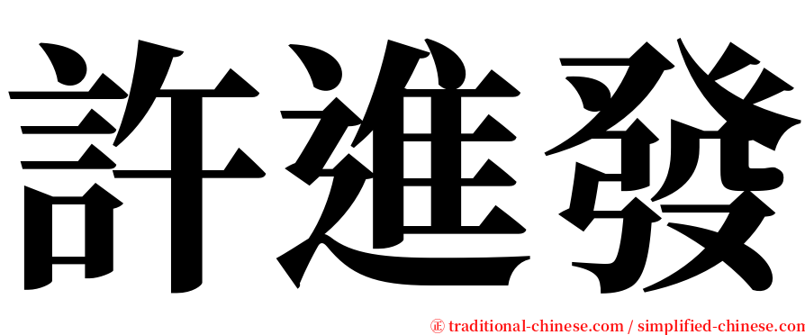 許進發 serif font