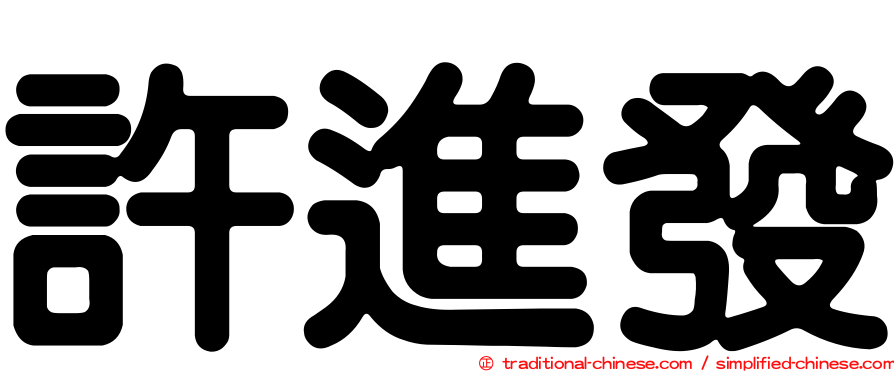 許進發