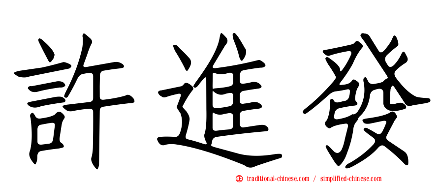 許進發