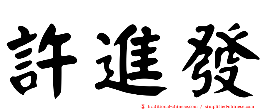許進發