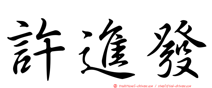 許進發