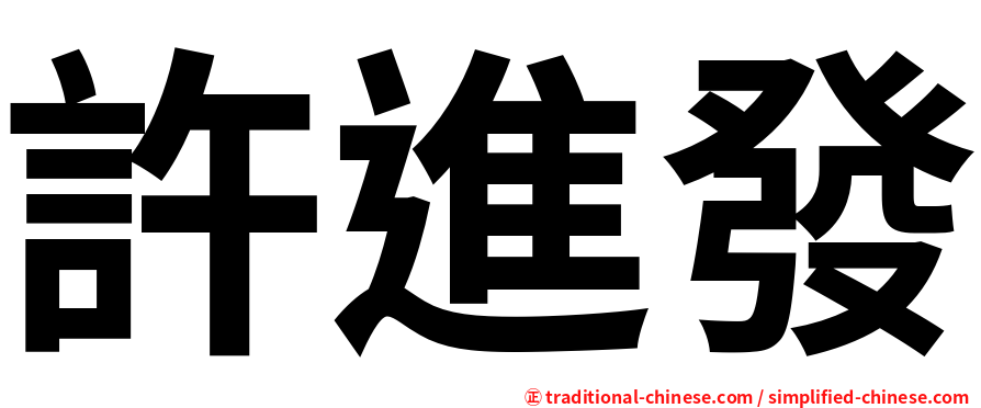 許進發