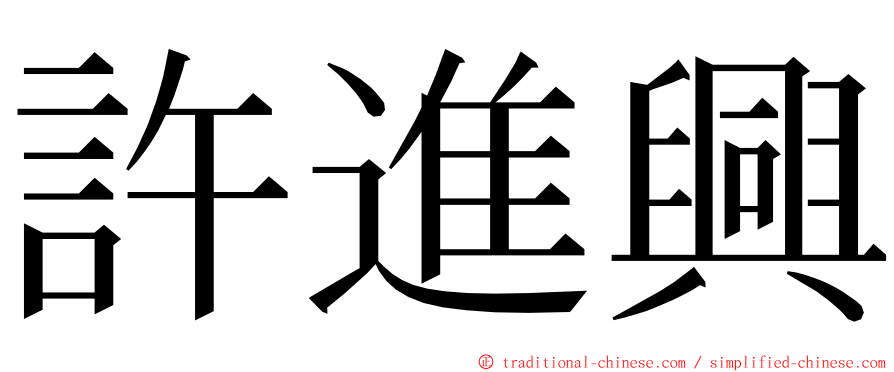 許進興 ming font