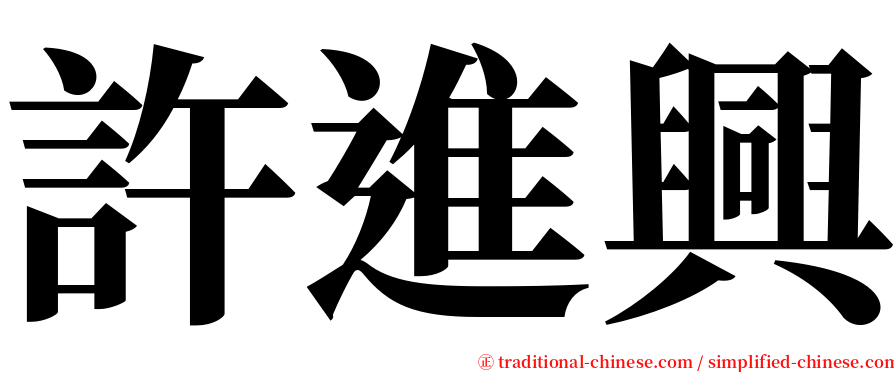 許進興 serif font